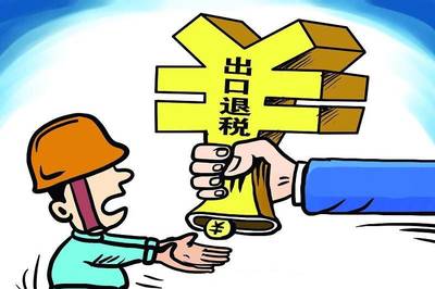 退稅與貨物進出口 企業不容忽視的稅收紅利與操作要點